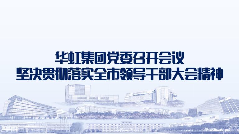 再动员再部署再落实 安博在线党委召开会议坚决贯彻落实全市领导干部大会精神