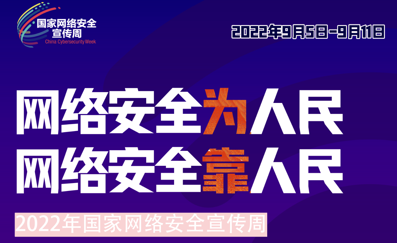 安博在线组织开展2022年网络安全宣传周系列活动