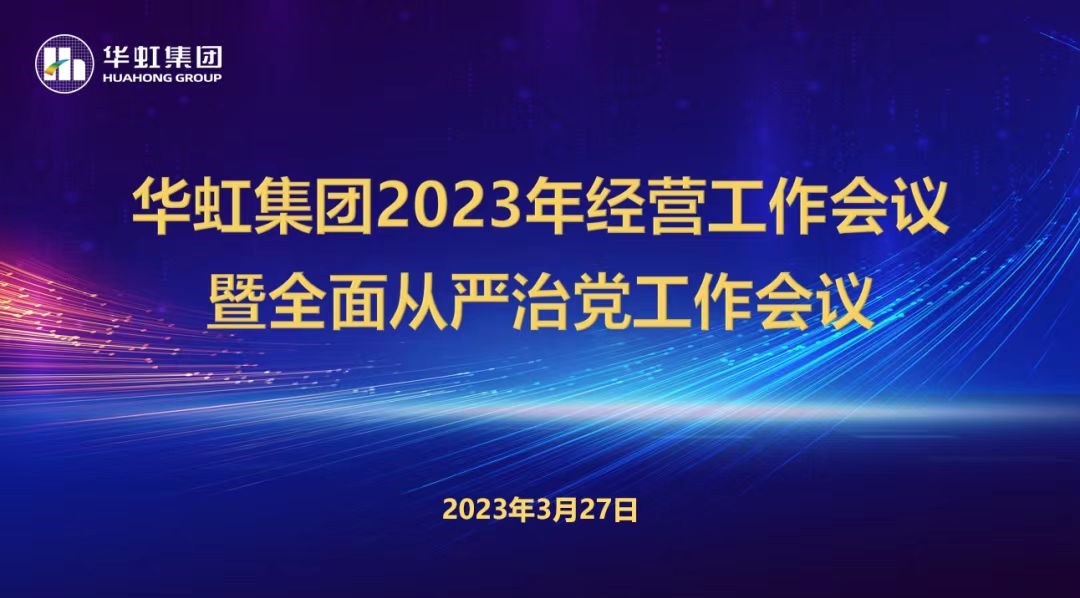 安博在线召开2023年经营工作会议、全面从严治党工作会议暨抗疫保产一周年纪念会议