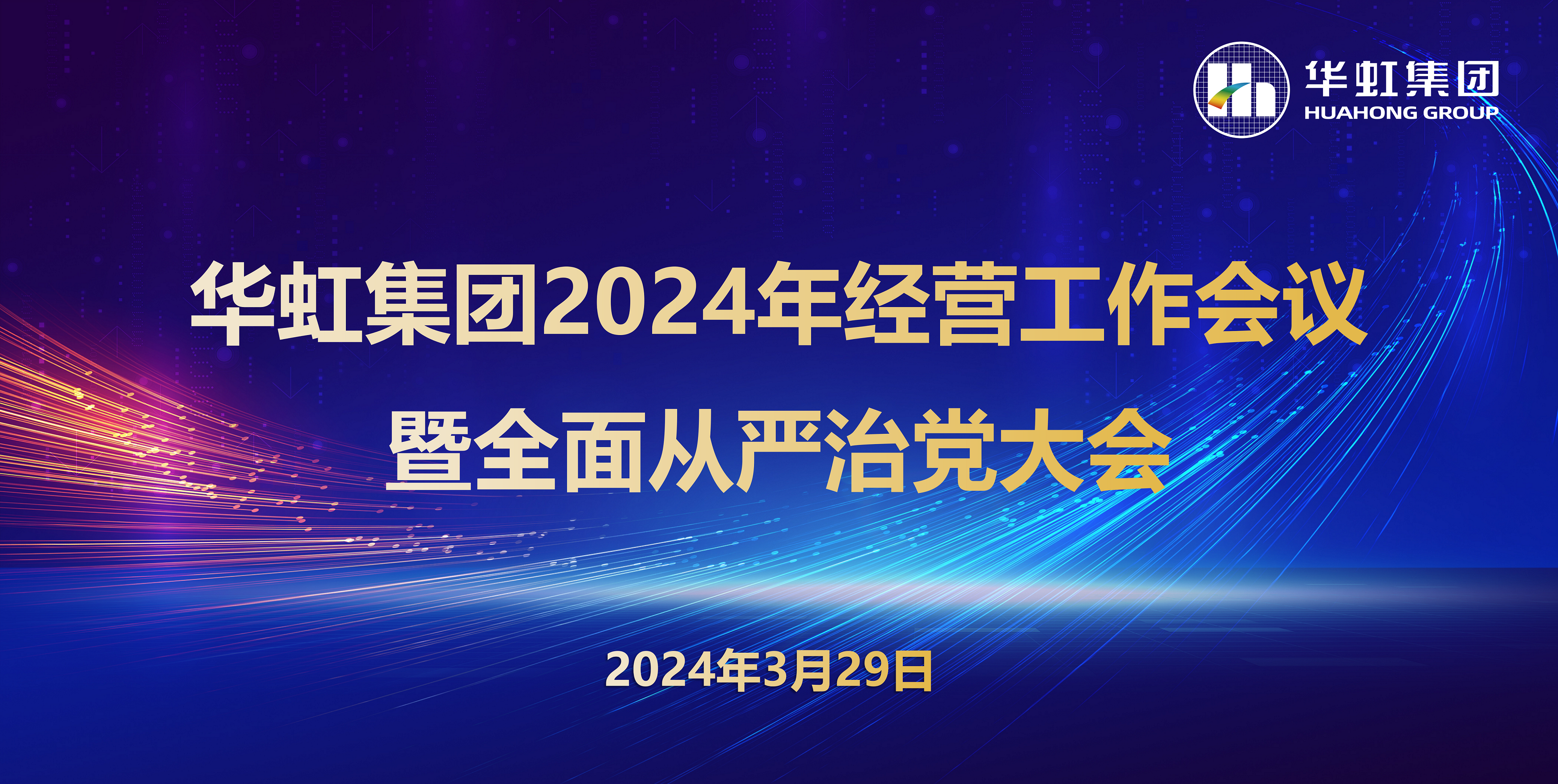 安博在线召开2024年经营工作会议暨全面从严治党工作会议